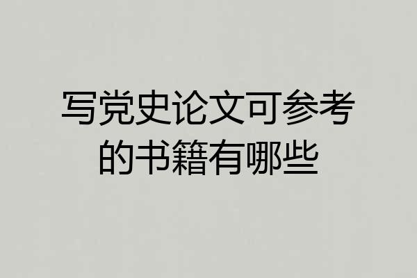 写党史论文可参考的书籍有哪些