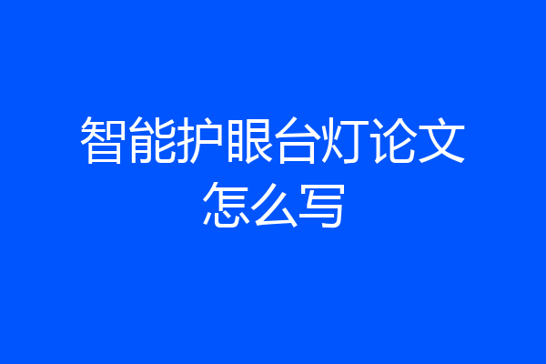 智能护眼台灯论文怎么写