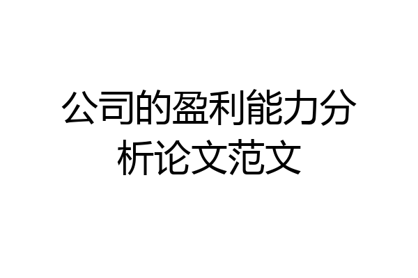 公司的盈利能力分析论文范文