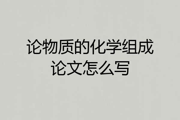 论物质的化学组成论文怎么写