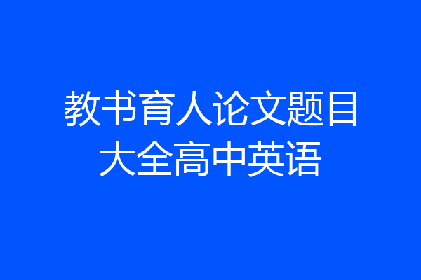 教书育人论文题目大全高中英语
