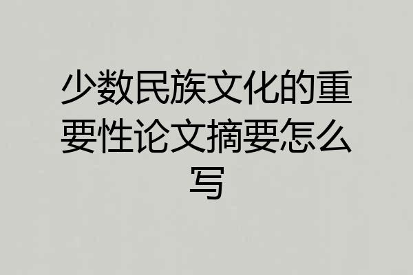 少数民族文化的重要性论文摘要怎么写