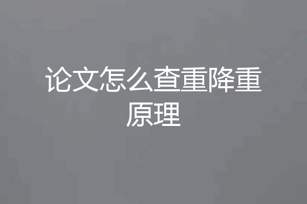 论文怎么查重降重原理