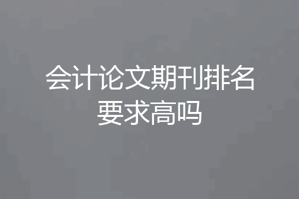 会计论文期刊排名要求高吗