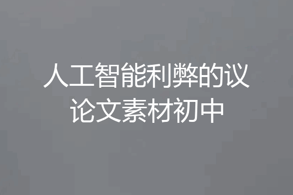 人工智能利弊的议论文素材初中