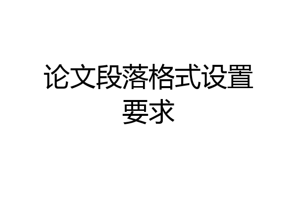 论文段落格式设置要求