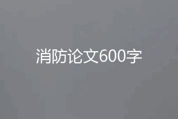 消防论文600字