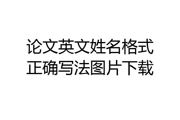 论文英文姓名格式正确写法图片下载