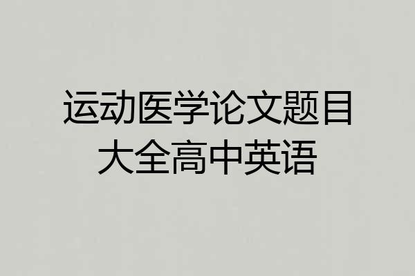 运动医学论文题目大全高中英语