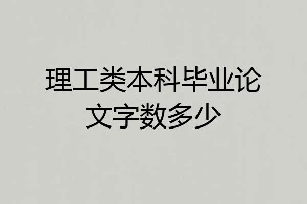 理工类本科毕业论文字数多少