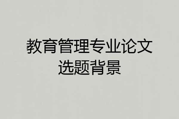 教育管理专业论文选题背景