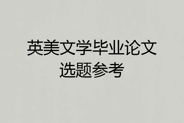 英美文学毕业论文选题参考