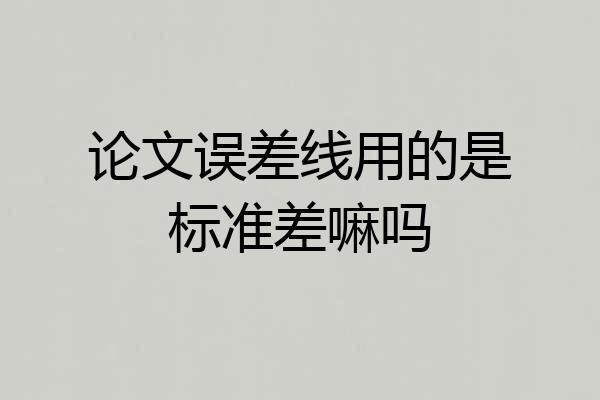 论文误差线用的是标准差嘛吗
