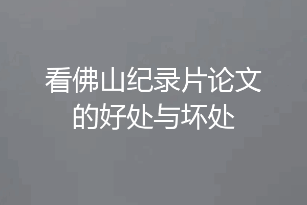 看佛山纪录片论文的好处与坏处