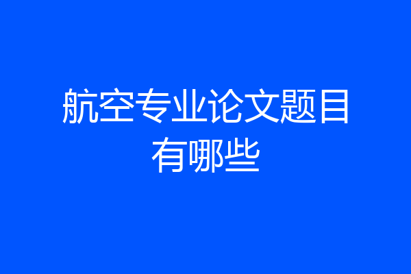 航空专业论文题目有哪些