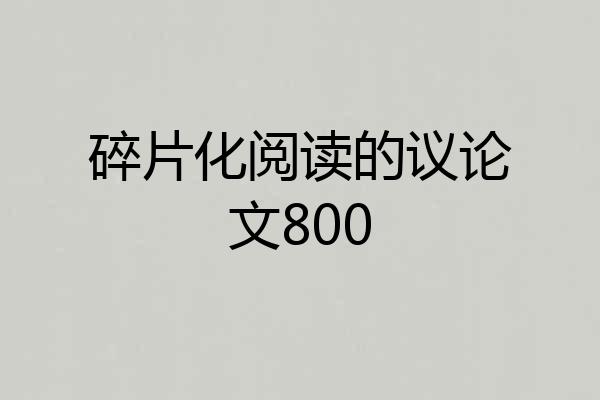 碎片化阅读的议论文800