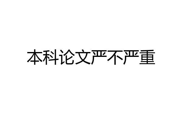 本科论文严不严重