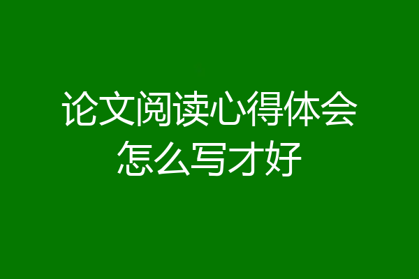 论文阅读心得体会怎么写才好