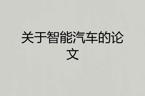 关于智能汽车的论文