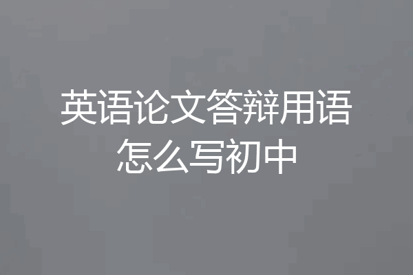 英语论文答辩用语怎么写初中