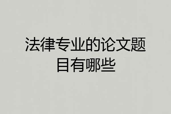 法律专业的论文题目有哪些