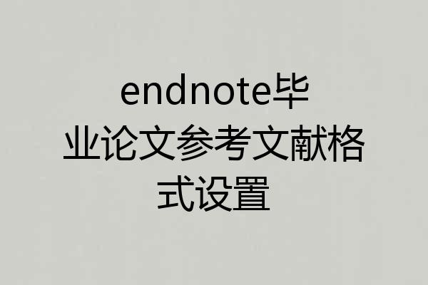 endnote毕业论文参考文献格式设置