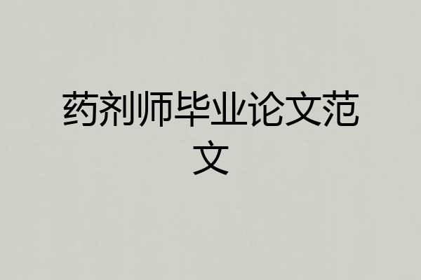 药剂师毕业论文范文