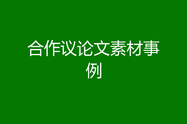 合作议论文素材事例
