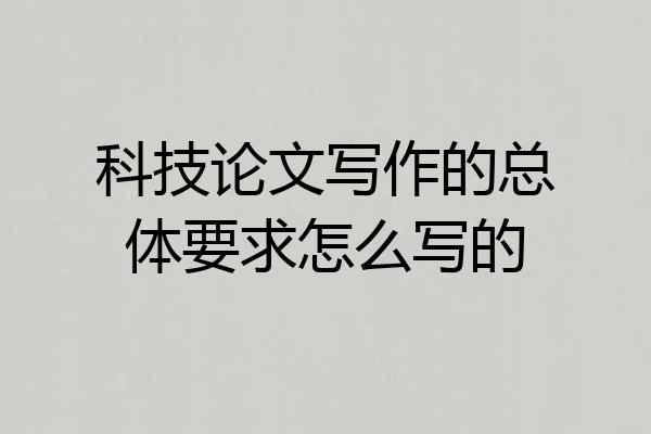 科技论文写作的总体要求怎么写的