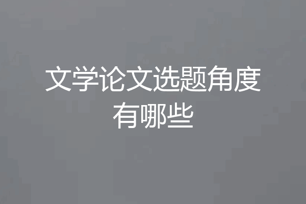 文学论文选题角度有哪些