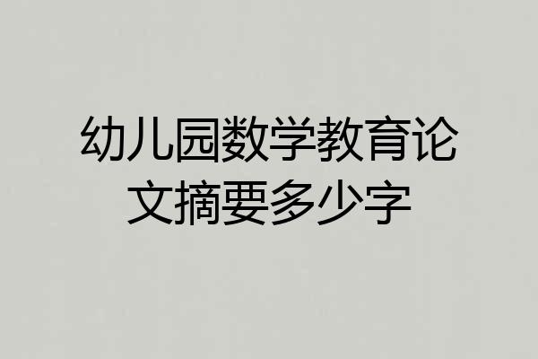 幼儿园数学教育论文摘要多少字