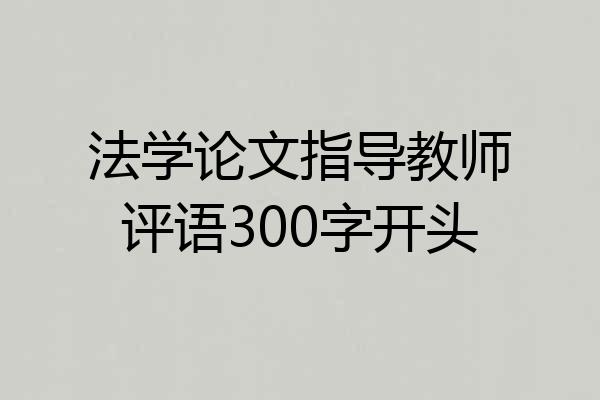 法学论文指导教师评语300字开头