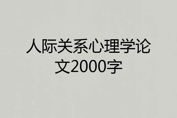 人际关系心理学论文2000字