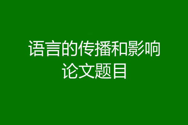 语言的传播和影响论文题目