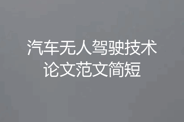 汽车无人驾驶技术论文范文简短
