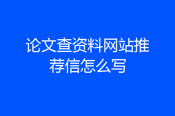 论文查资料网站推荐信怎么写