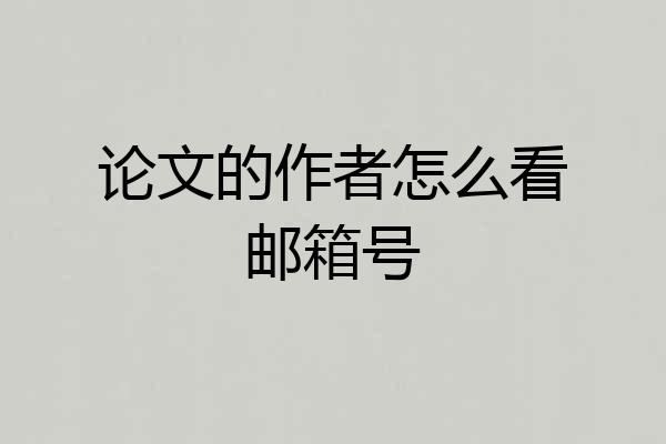 论文的作者怎么看邮箱号