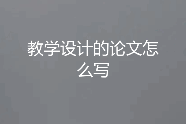 教学设计的论文怎么写