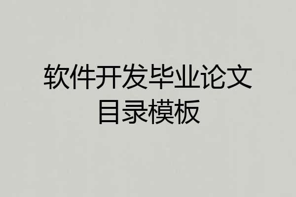 软件开发毕业论文目录模板