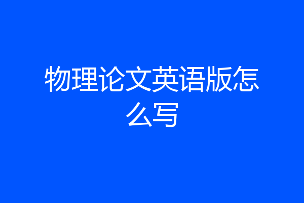 物理论文英语版怎么写