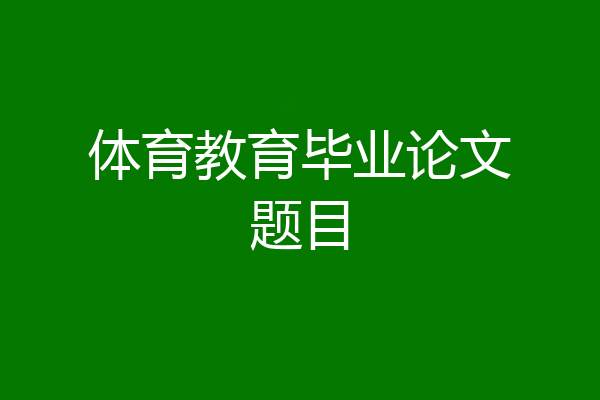 体育教育毕业论文题目