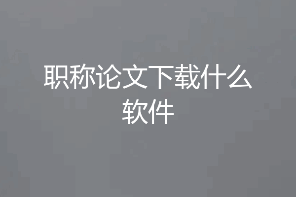 职称论文下载什么软件