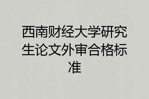 西南财经大学研究生论文外审合格标准