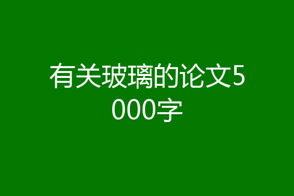 有关玻璃的论文5000字