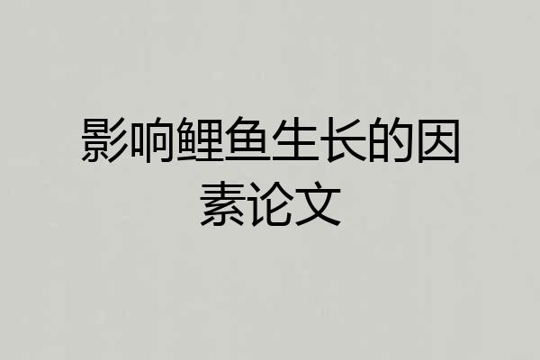 影响鲤鱼生长的因素论文
