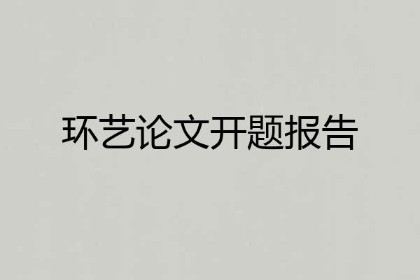 环艺论文开题报告