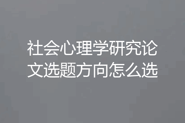 社会心理学研究论文选题方向怎么选