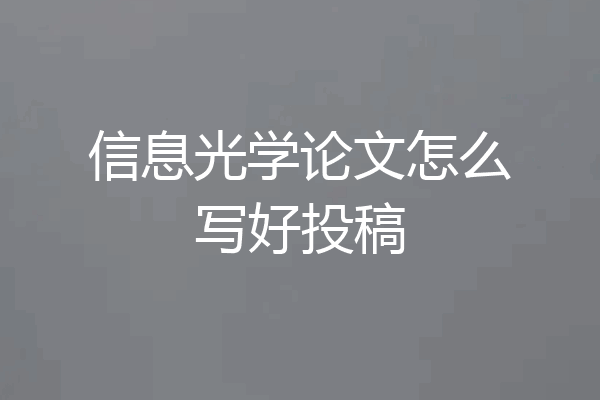 信息光学论文怎么写好投稿