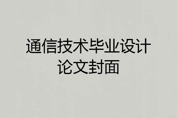 通信技术毕业设计论文封面