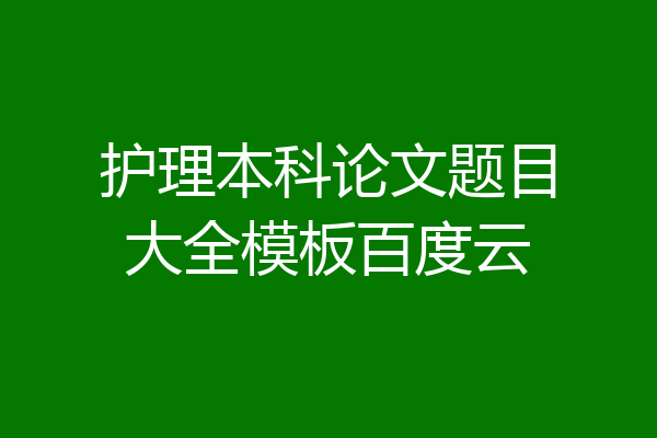护理本科论文题目大全模板百度云